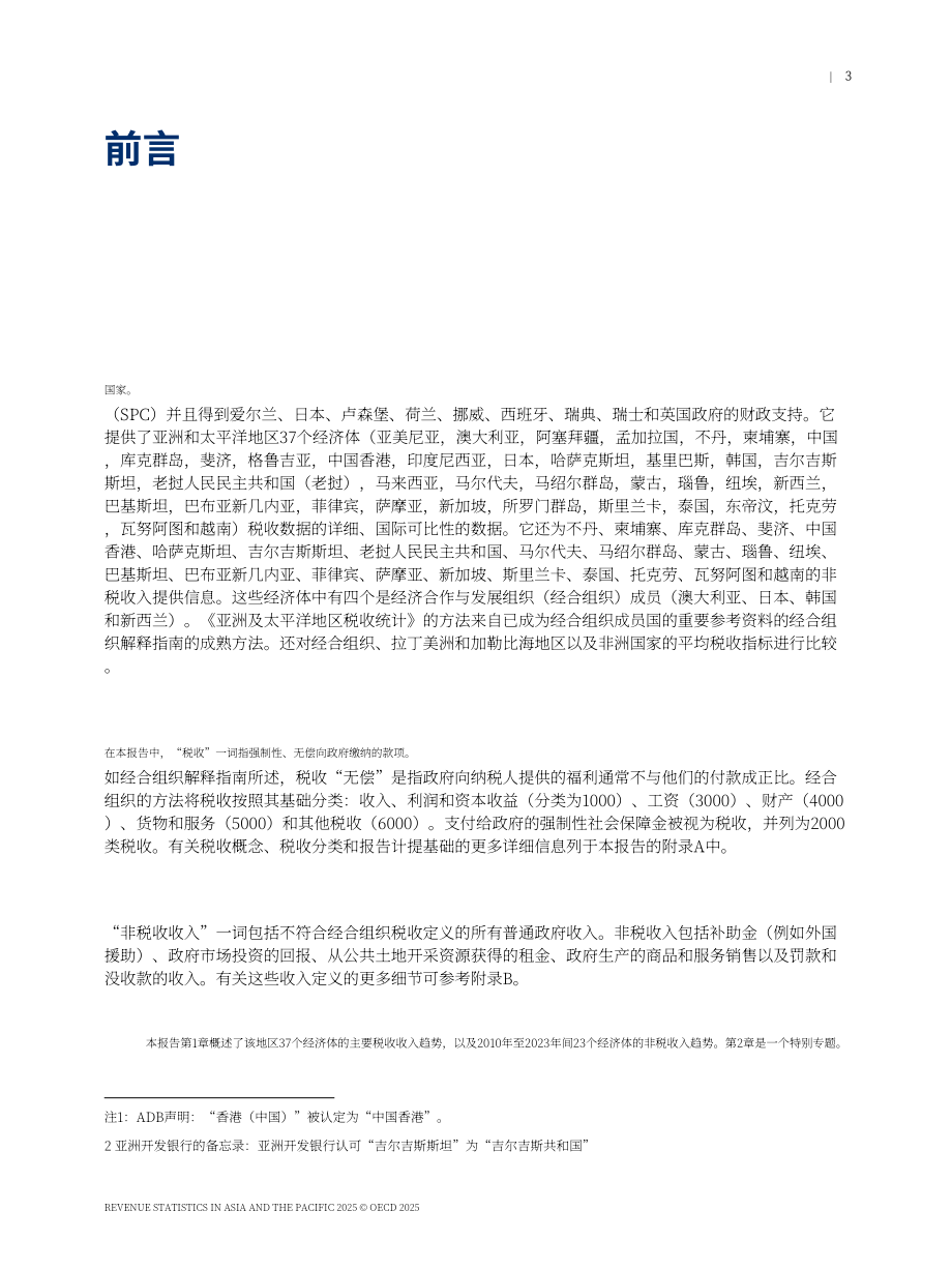 经合组织：2025年亚太地区税收统计报告：1990-2023年亚太地区个人所得税（英文版）（233页）.pdf_第5页