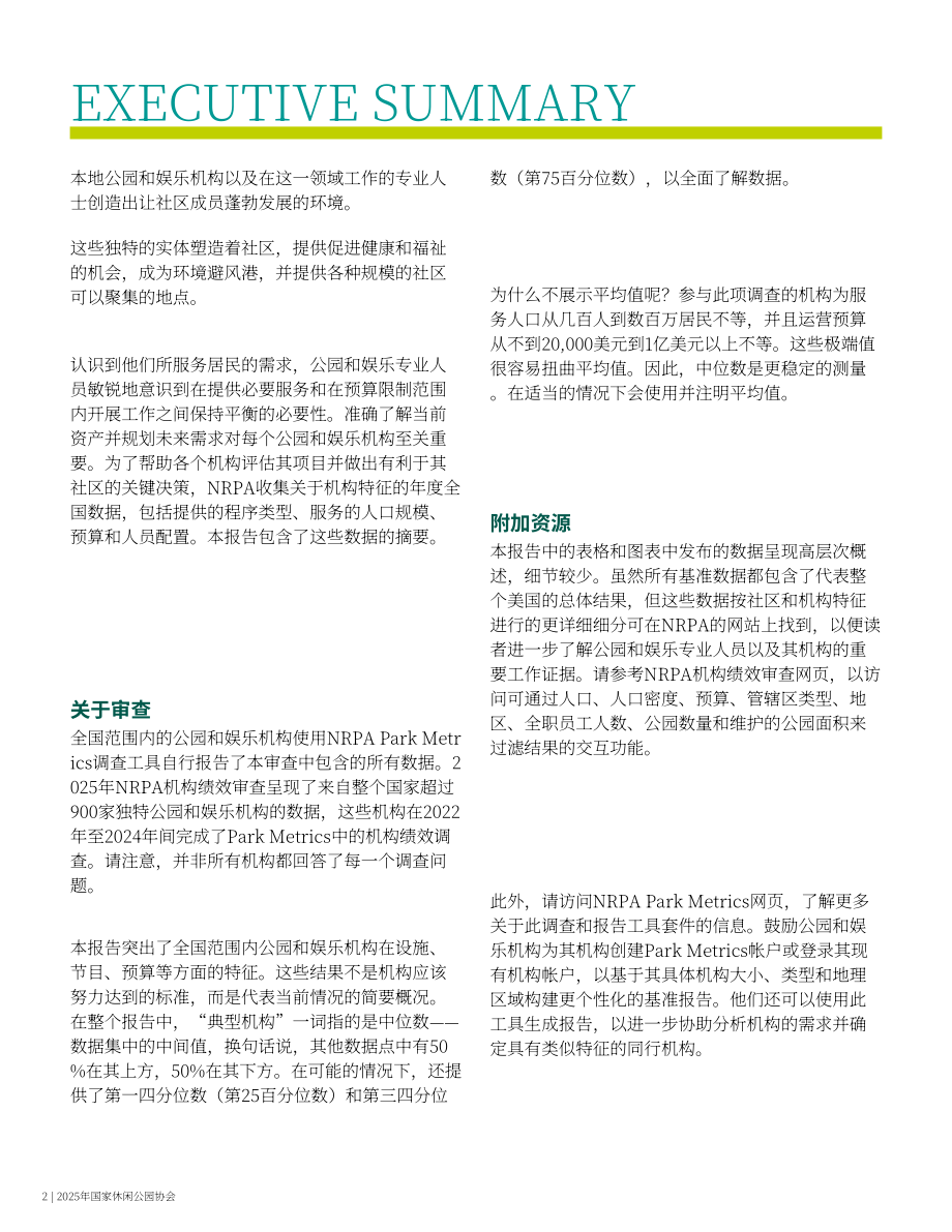 美国国家休闲和公园协会：2025年公园和娱乐机构绩效评估报告（英文版）（33页）.pdf_第4页