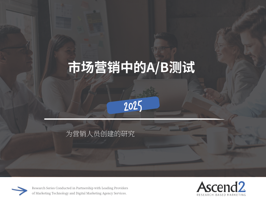 Ascend2：2025 AB测试在营销领域的应用研究报告（英文版）（16页）.pdf_第1页