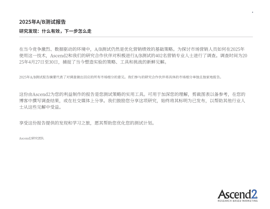Ascend2：2025 AB测试在营销领域的应用研究报告（英文版）（16页）.pdf_第4页