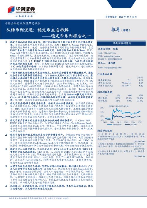 非银金融行业深度研究报告：稳定币系列报告之一从铸币到流通稳定币生态拆解-250711（28页）.pdf