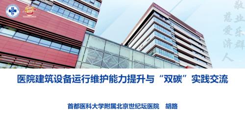 医院建筑设备运行维护能力提升与“双碳”实践交流-胡路【可外发】.pdf