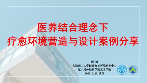 医养结合理念下疗愈环境营造与设计案例分享-周博【可外发】.pdf