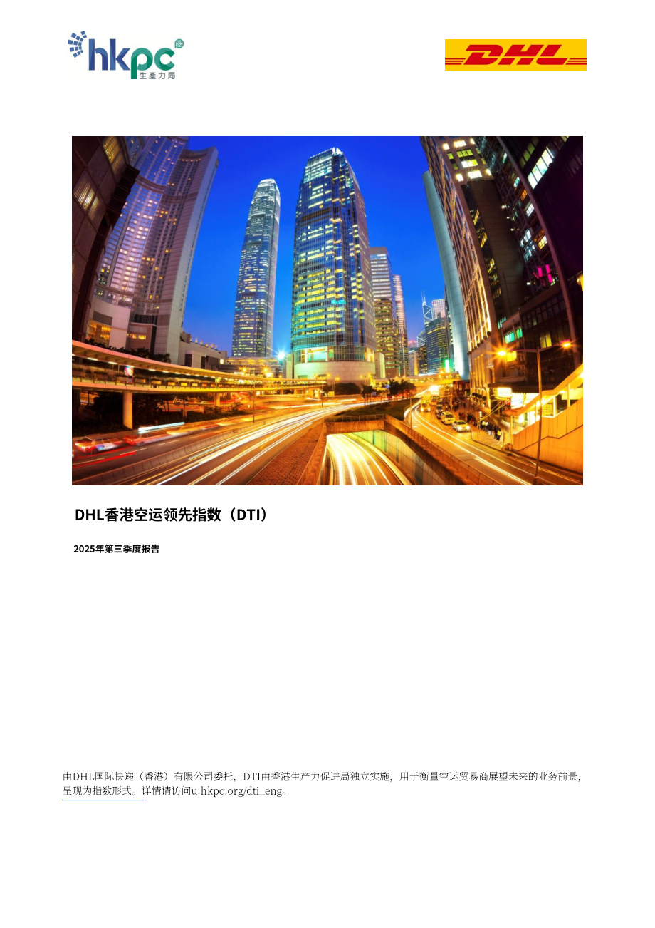 香港生产力促进局：2025年第三季度DHL香港空运贸易领先指数（DTI）报告（英文版）（15页）.pdf_第1页
