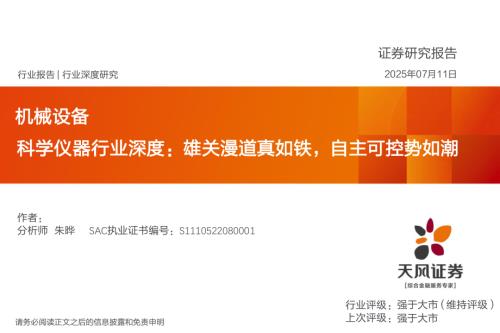 科学仪器行业深度：雄关漫道真如铁自主可控势如潮-250711（49页）.pdf