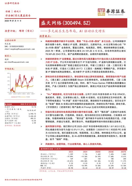 盛天网络-公司研究报告-多元娱乐生态布局AI驱动社交增长-250711（32页）.pdf