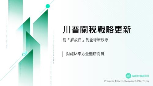 财经M平方：2025川普关税战略更新-从「解放日」到全球新秩序（繁体版）（28页）.pdf