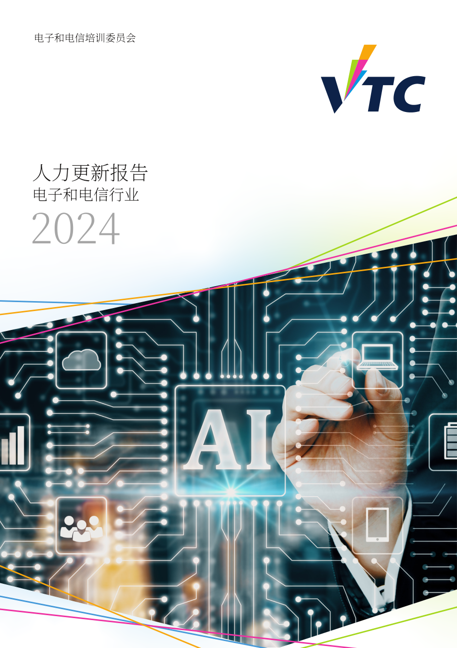 香港职业训练局（VTC）： 人力资源更新报告2024-电子及电讯业（英文版）（20页）.pdf_第1页