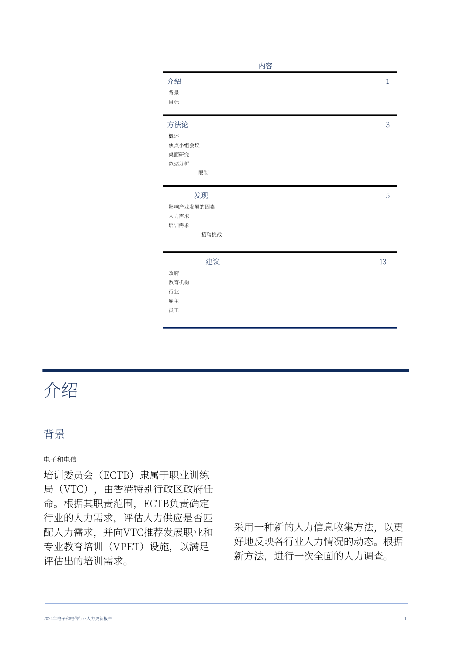 香港职业训练局（VTC）： 人力资源更新报告2024-电子及电讯业（英文版）（20页）.pdf_第3页