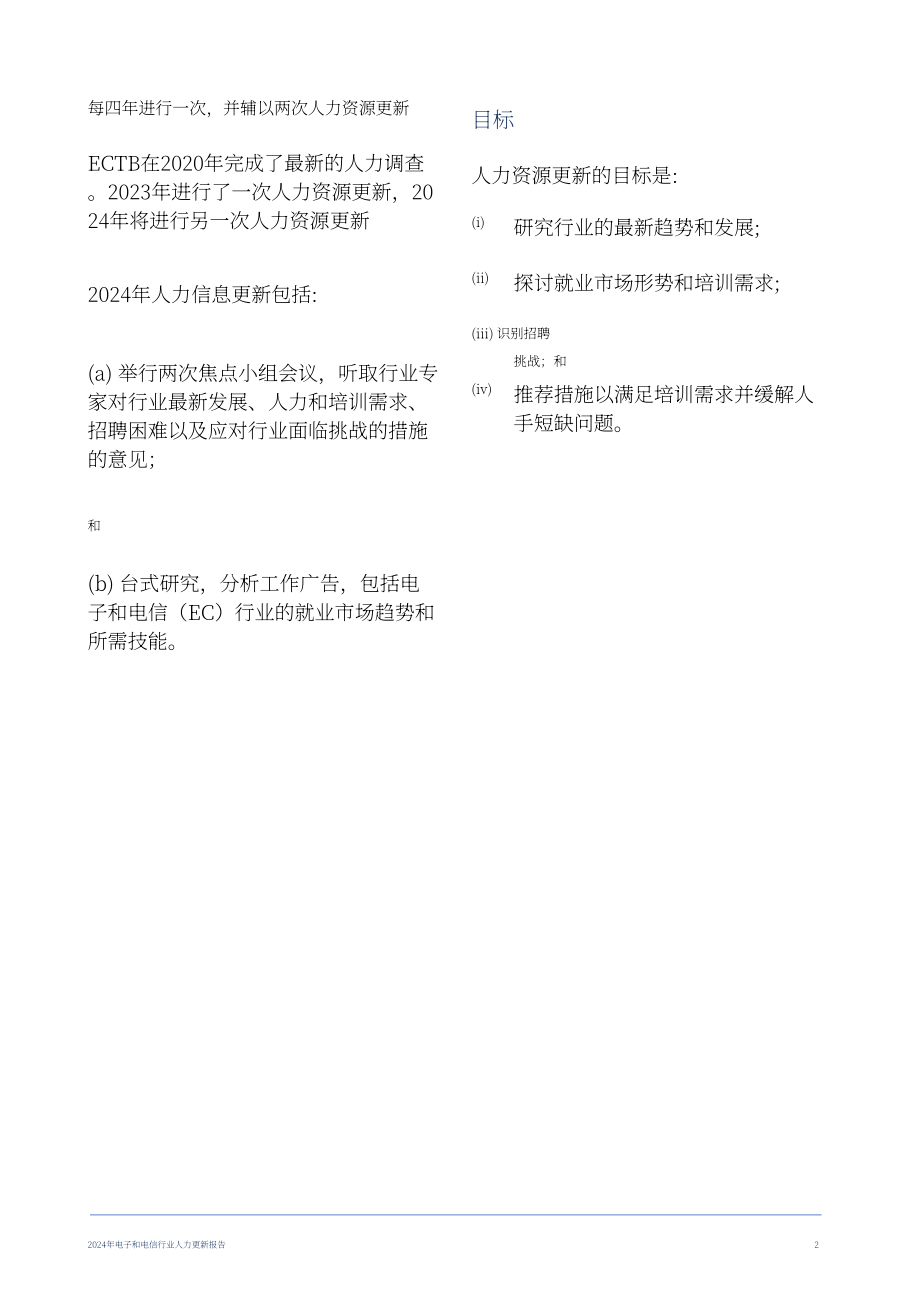 香港职业训练局（VTC）： 人力资源更新报告2024-电子及电讯业（英文版）（20页）.pdf_第4页