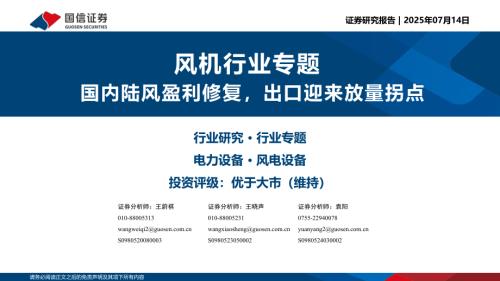 风机行业专题：国内陆风盈利修复出口迎来放量拐点-250714（38页）.pdf