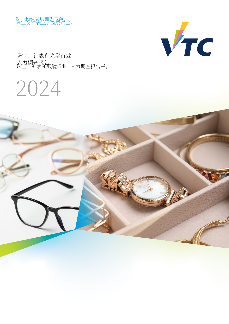 香港职业训练局（VTC）： 人力调查报告书2024-珠宝、钟表及眼镜业（英文版）（132页）.pdf_第1页