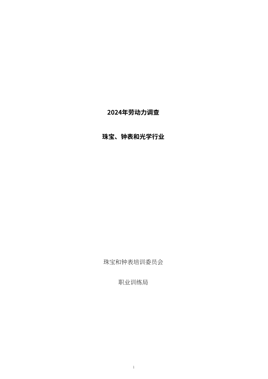 香港职业训练局（VTC）： 人力调查报告书2024-珠宝、钟表及眼镜业（英文版）（132页）.pdf_第2页