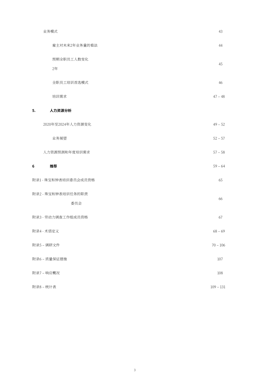 香港职业训练局（VTC）： 人力调查报告书2024-珠宝、钟表及眼镜业（英文版）（132页）.pdf_第4页
