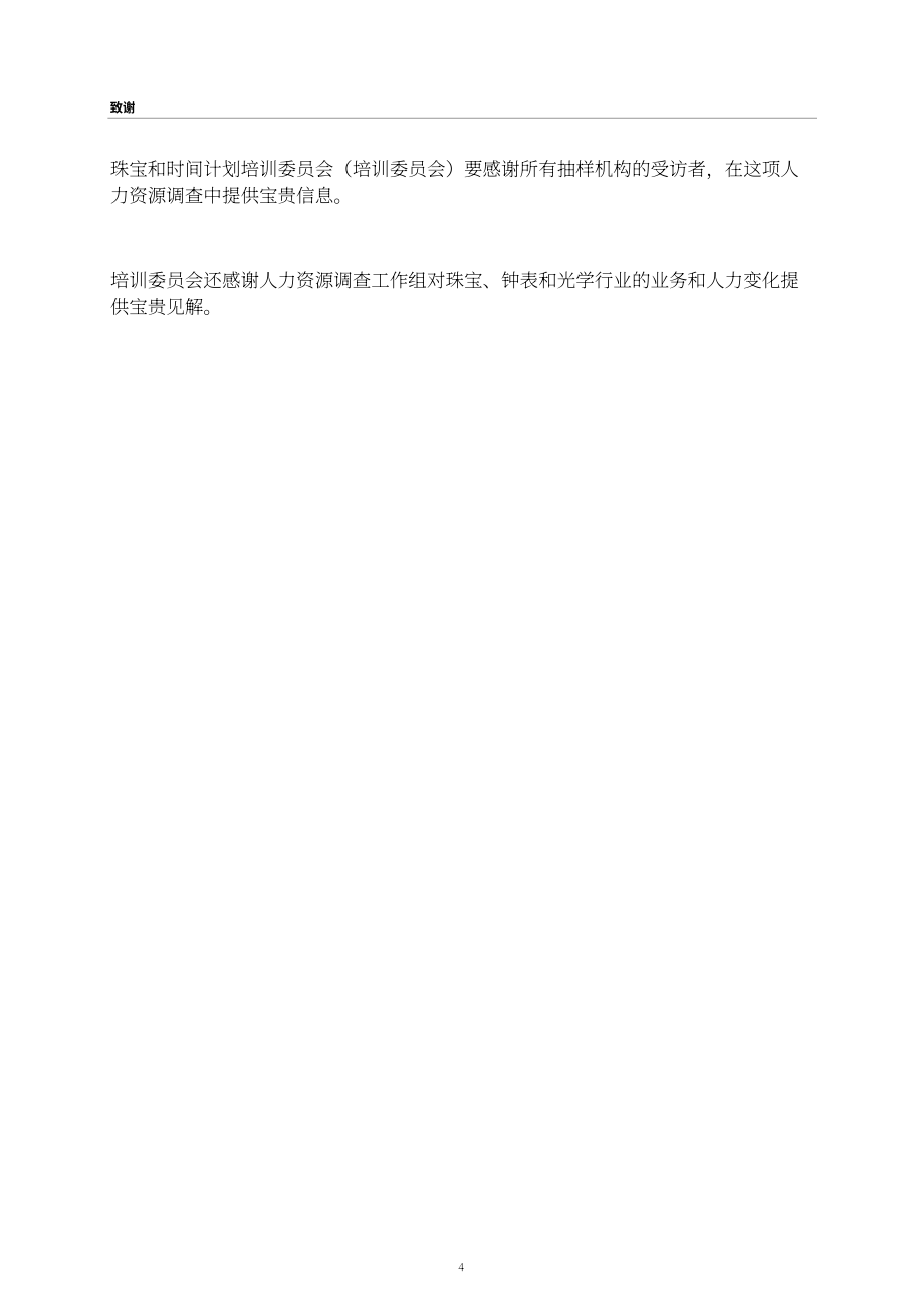 香港职业训练局（VTC）： 人力调查报告书2024-珠宝、钟表及眼镜业（英文版）（132页）.pdf_第5页