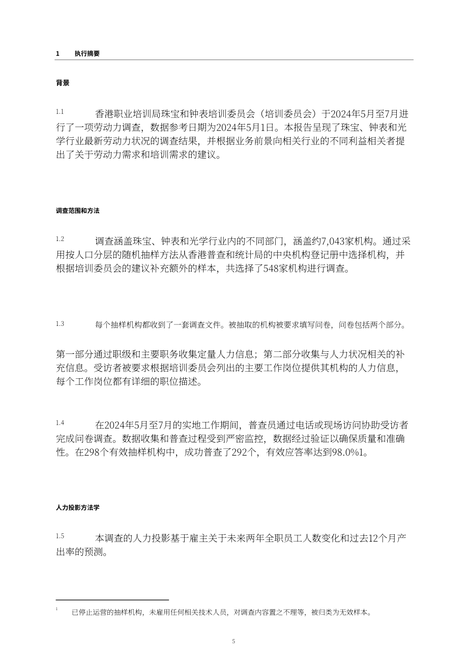 香港职业训练局（VTC）： 人力调查报告书2024-珠宝、钟表及眼镜业（英文版）（132页）.pdf_第6页