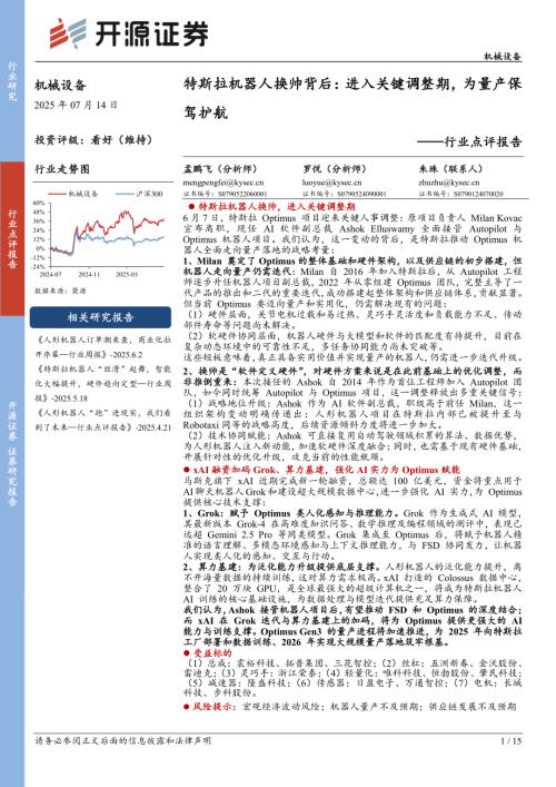 机械设备行业点评报告：特斯拉机器人换帅背后进入关键调整期为量产保驾护航-250714（15页）.pdf