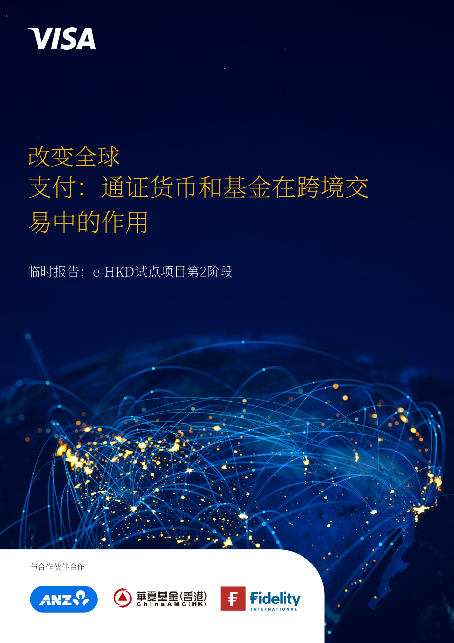 Visa：2025变革全球支付：代币化货币与基金在跨境交易中的作用研究报告（英文版）（15页）.pdf_第1页