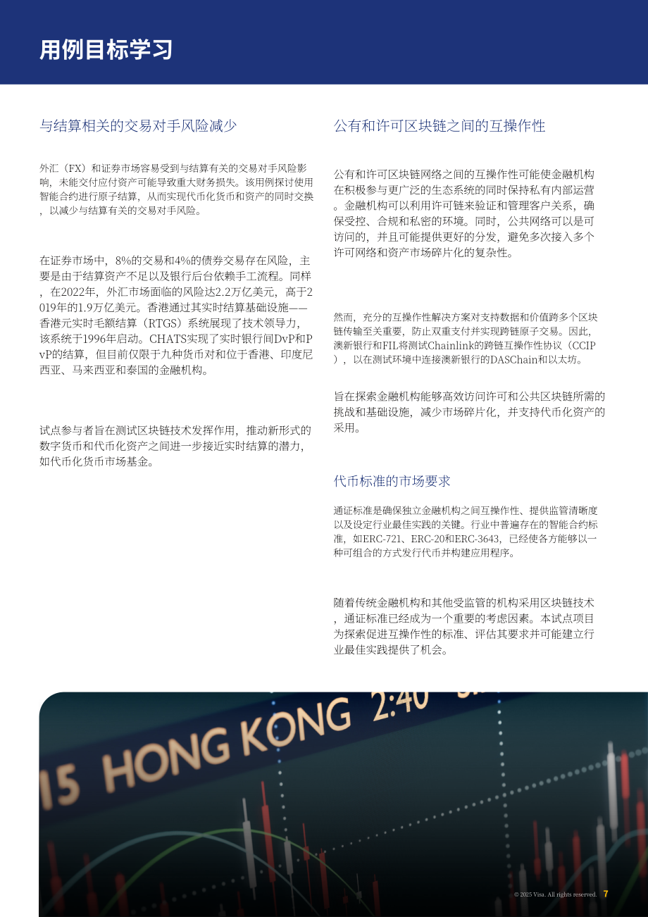 Visa：2025变革全球支付：代币化货币与基金在跨境交易中的作用研究报告（英文版）（15页）.pdf_第7页