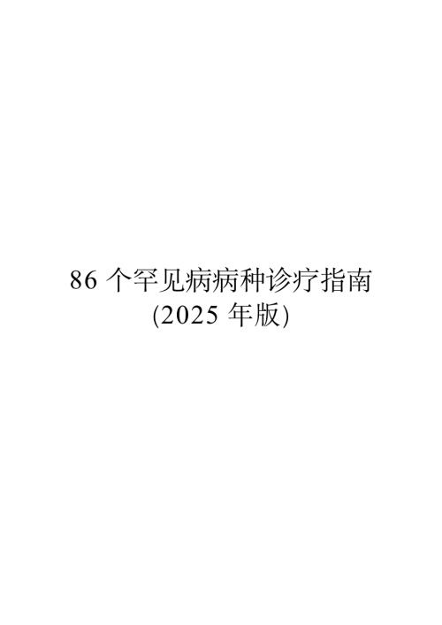 国家卫健委：86个罕见病病种诊疗指南（2025年版）（516页）.pdf