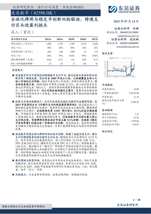 连连数字-港股公司研究报告-全球化牌照与稳定币创新双轮驱动跨境支付巨头迎盈利拐点-250714（28页）.pdf
