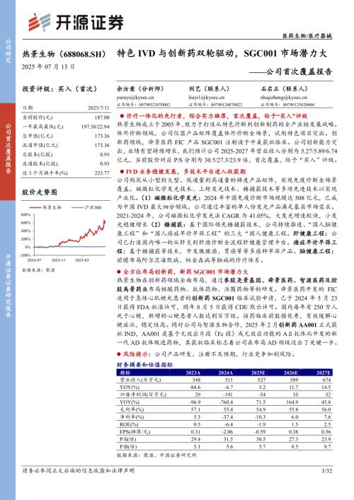 热景生物-公司首次覆盖报告：特色IVD与创新药双轮驱动SGC001市场潜力大-250713（32页）.pdf