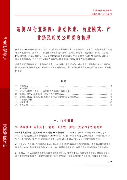 端侧AI行业深度：驱动因素、商业模式、产业链及相关公司深度梳理-250714（41页）.pdf