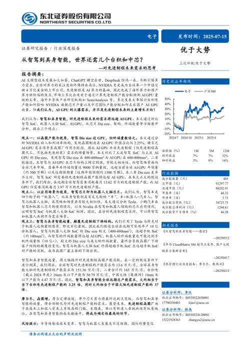 电子行业对先进制程未来需求的思考：从智驾到具身智能世界还需几个台积和中芯？-250715（31页）.pdf