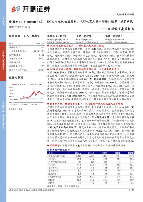 隆盛科技-公司首次覆盖报告：EGR与电机铁芯龙头人形机器人核心部件打造第二成长曲线-250714（35页）.pdf