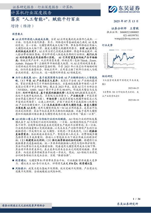 计算机行业深度报告：落实“人工智能+”赋能千行百业-250713（34页）.pdf