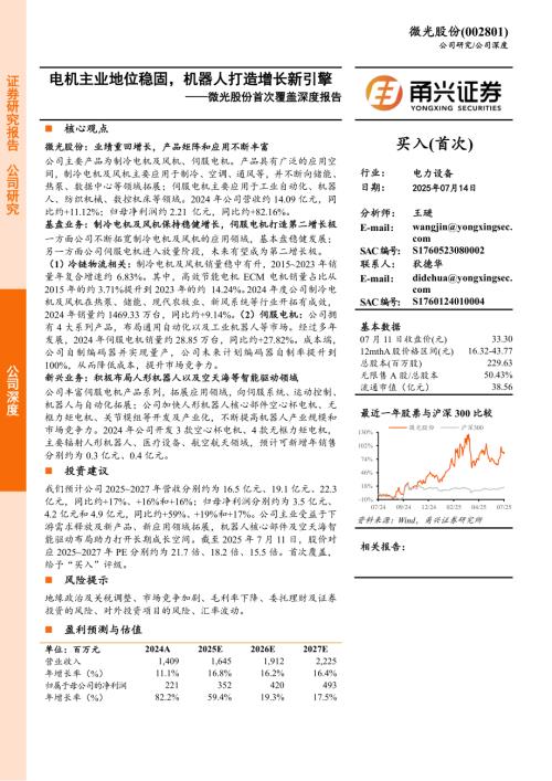 微光股份-公司首次覆盖深度报告：电机主业地位稳固机器人打造增长新引擎-250714（18页）.pdf