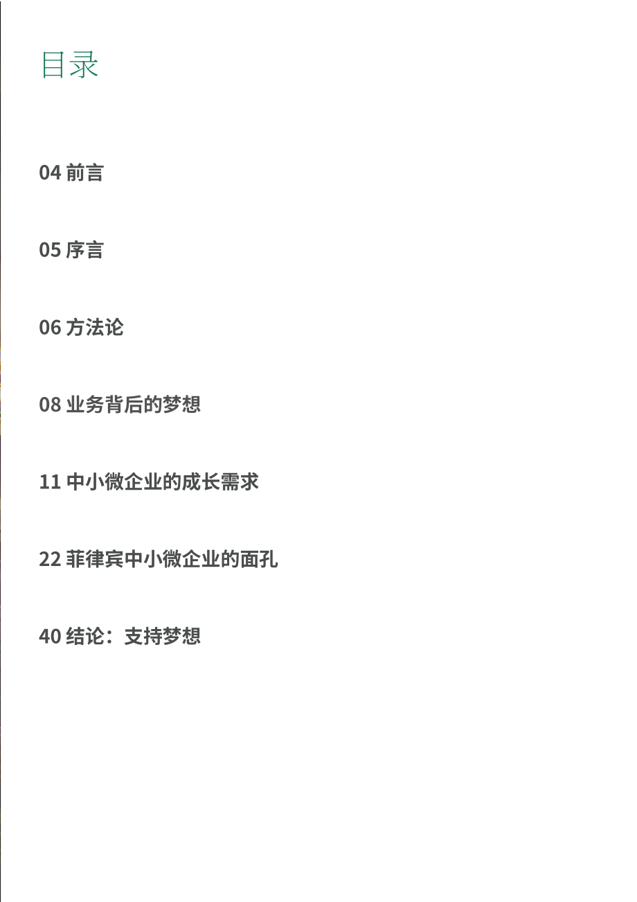 波士顿咨询（BCG）：2025拼搏之心：菲律宾中小微企业的发展动力研究报告（英文版）（44页）.pdf_第3页