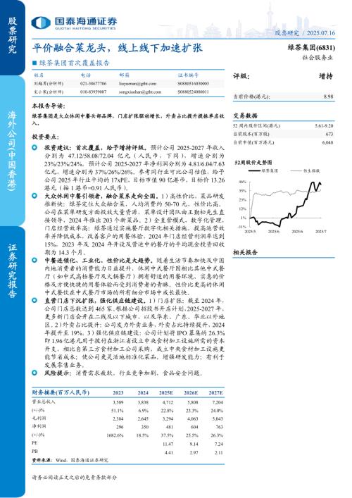绿茶集团-港股公司首次覆盖报告：平价融合菜龙头线上线下加速扩张-250716（21页）.pdf