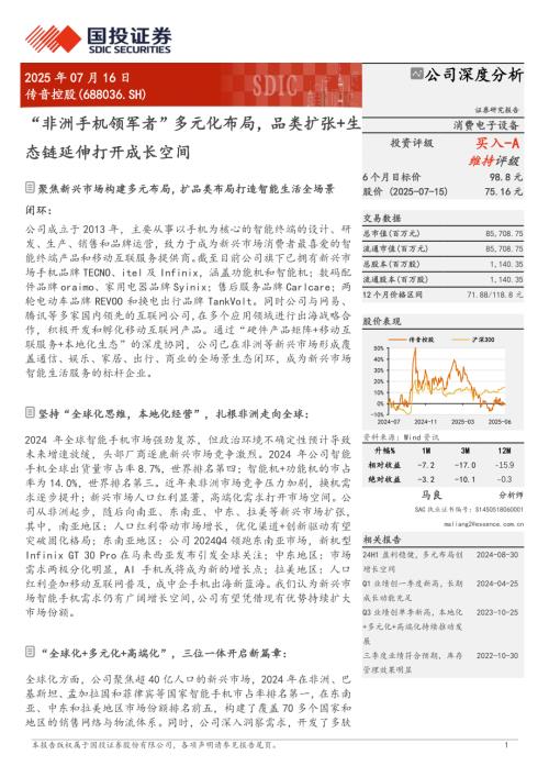 传音控股-公司研究报告-“非洲手机领军者”多元化布局品类扩张+生态链延伸打开成长空间-250716（36页）.pdf