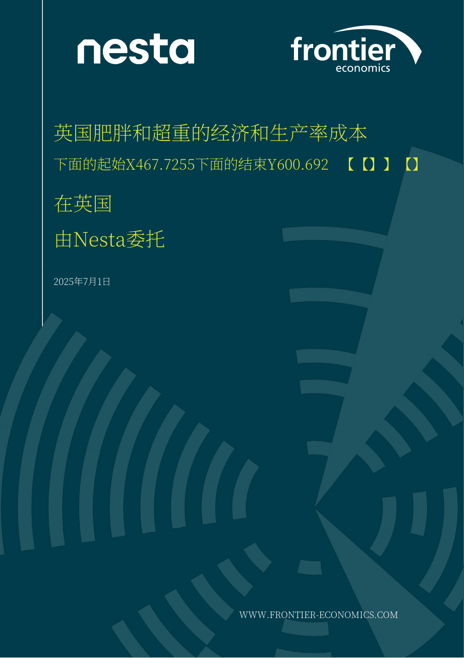 Nesta&frontier economics：2025英国肥胖与超重问题的经济及生产力成本研究报告（英文版）（73页）.pdf_第1页
