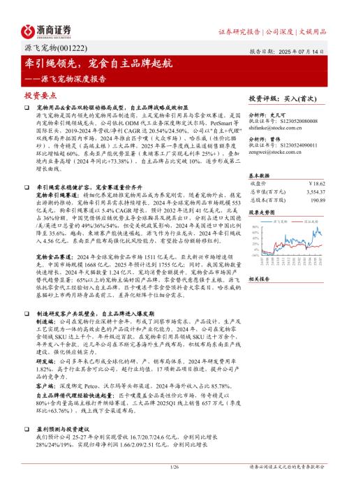 源飞宠物-公司深度报告：牵引绳领先宠食自主品牌起航-250714（26页）.pdf