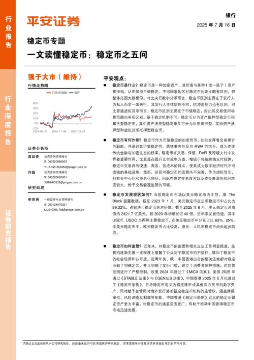 银行业稳定币专题：一文读懂稳定币稳定币之五问-250716（18页）.pdf