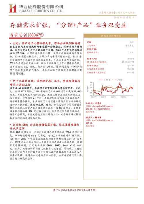 香农芯创-公司研究报告-存储需求扩张“分销+产品”业务双受益-250715（23页）.pdf