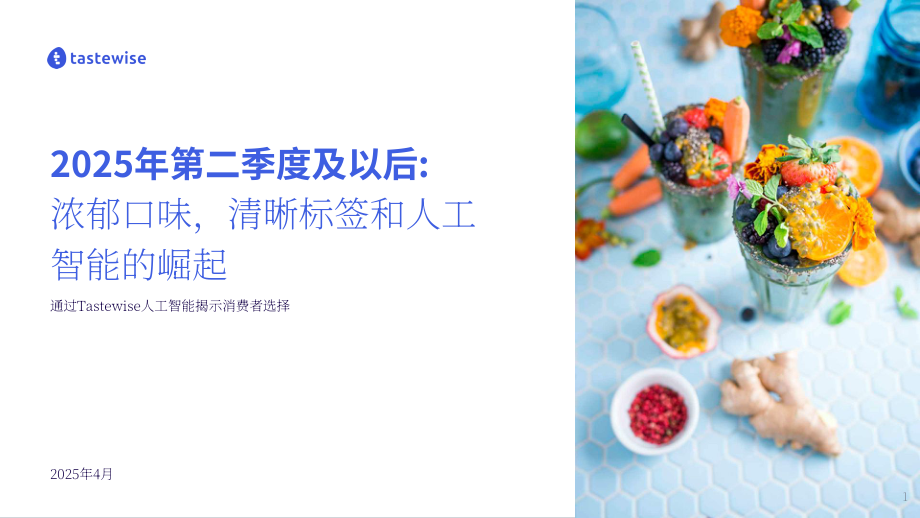 Tastewise：2025年Q2及未来美国食品饮料行业趋势报告：浓郁风味、透明标签与AI崛起（英文版）（13页）.pdf_第1页