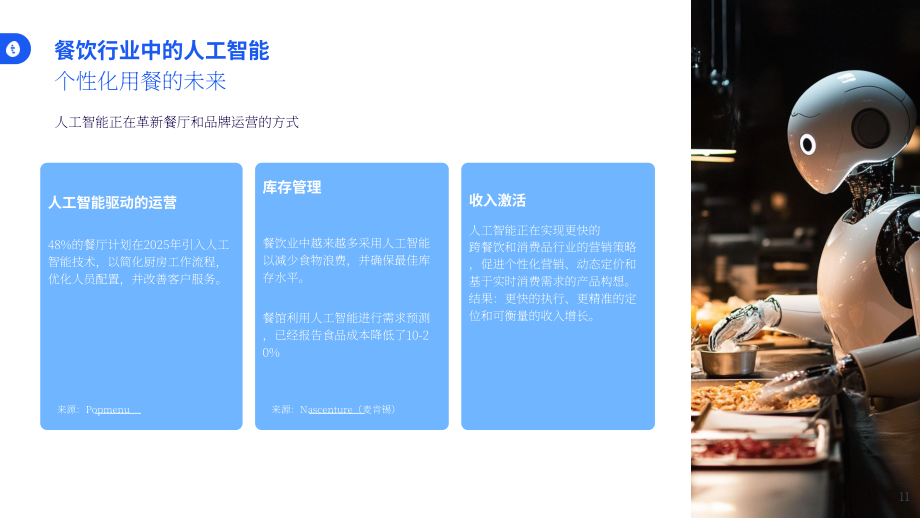 Tastewise：2025年Q2及未来美国食品饮料行业趋势报告：浓郁风味、透明标签与AI崛起（英文版）（13页）.pdf_第11页