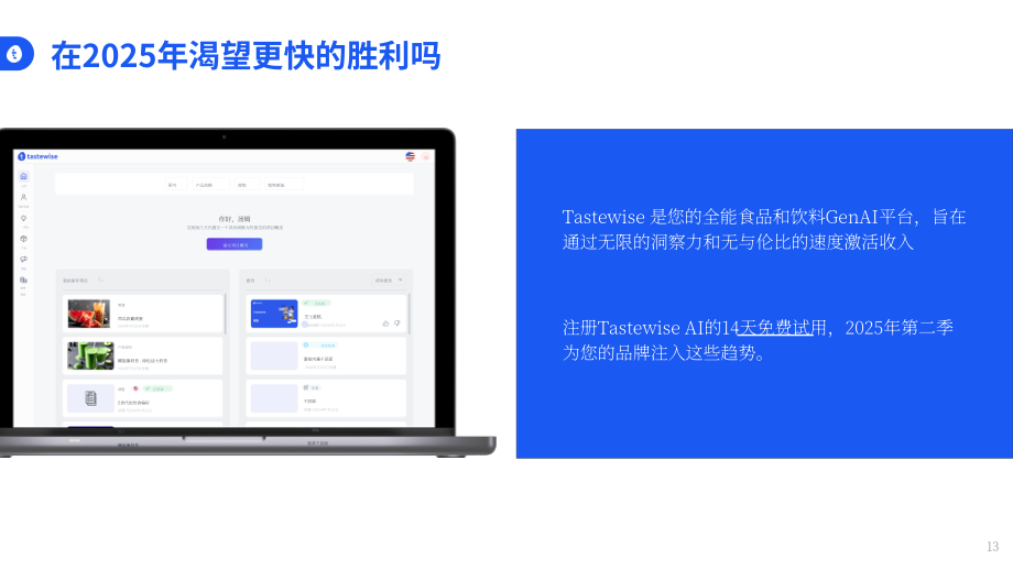 Tastewise：2025年Q2及未来美国食品饮料行业趋势报告：浓郁风味、透明标签与AI崛起（英文版）（13页）.pdf_第13页