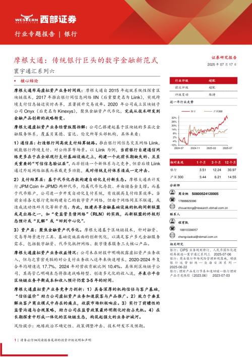 银行业寰宇通汇系列六：摩根大通传统银行巨头的数字金融新范式-250717（13页）.pdf