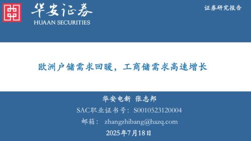 电力设备行业：欧洲户储需求回暖工商储需求高速增长-250718（46页）.pdf