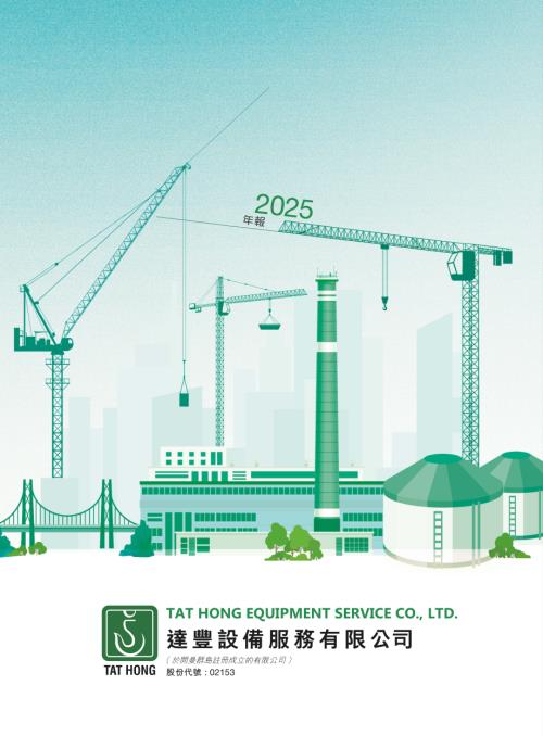 達豐設備：2025年報.pdf