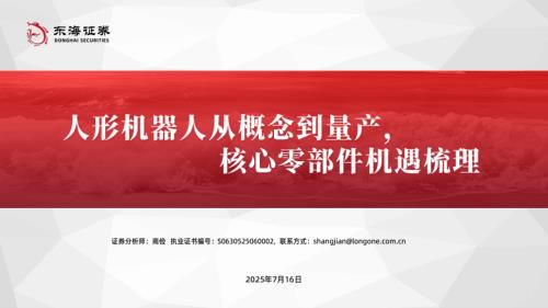 机械行业：人形机器人从概念到量产核心零部件机遇梳理-250716（49页）.pdf
