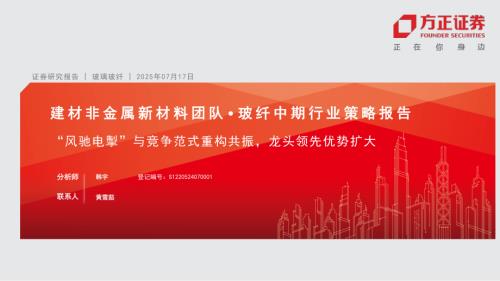 玻璃玻纤行业：“风驰电掣”与竞争范式重构共振龙头领先优势扩大-250717（30页）.pdf