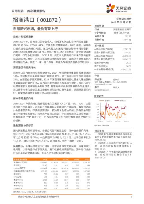 招商港口-公司研究报告-布局新兴市场量价有望上行-250717（25页）.pdf