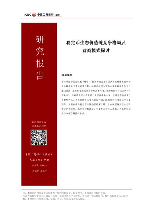 工银亚洲研究：2025稳定币生态价值链竞争格局及营商模式探讨报告（17页）.pdf