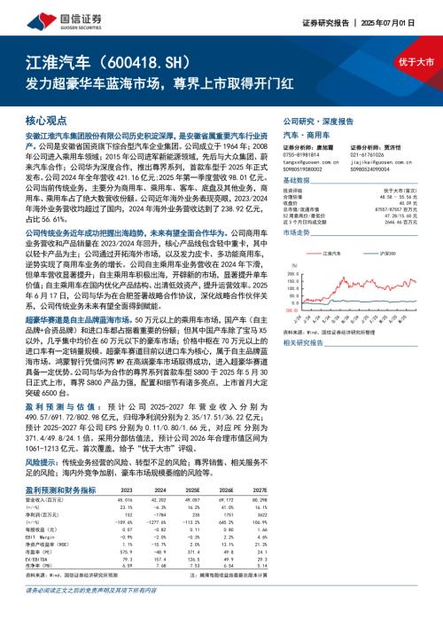 江淮汽车-公司研究报告-发力超豪华车蓝海市场尊界上市取得开门红-250701（37页）.pdf