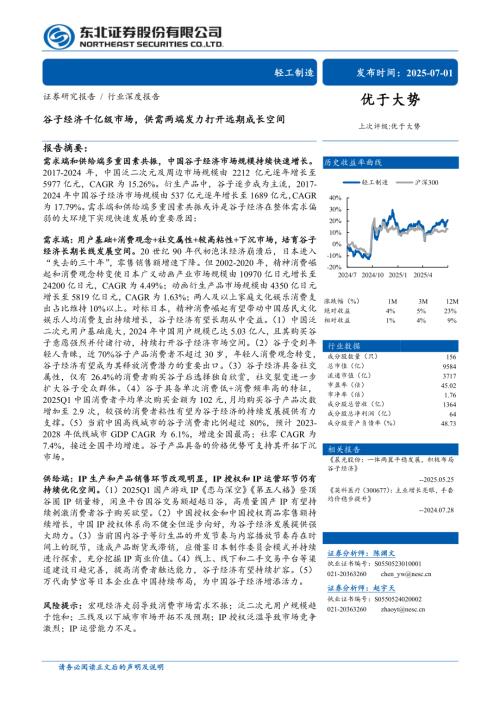 轻工制造行业深度报告：谷子经济千亿级市场供需两端发力打开远期成长空间-250701（30页）.pdf